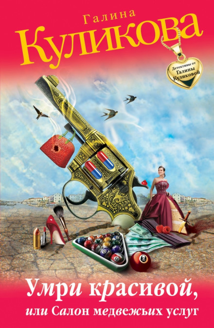 Салон медвежьих услуг - Галина Куликова Слушать аудио книги онлайн без регистрации полностью бесплатно - knigavkarmane.net