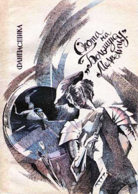 Охота на Большую Медведицу - Алексей Иванов Слушать аудио книги онлайн без регистрации полностью бесплатно - knigavkarmane.net