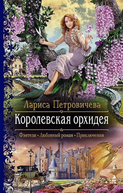 Королевская орхидея - Лариса Петровичева Слушать аудио книги онлайн без регистрации полностью бесплатно - knigavkarmane.net