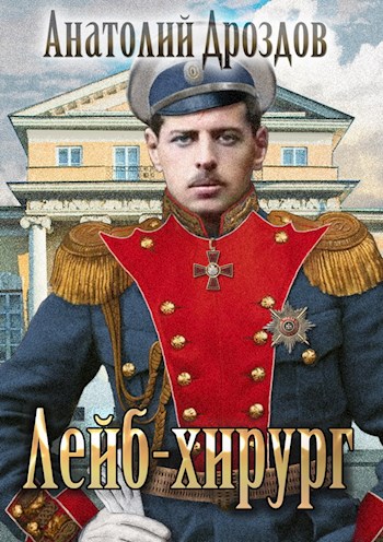 Лейб-хирург - Анатолий Дроздов Слушать аудио книги онлайн без регистрации полностью бесплатно - knigavkarmane.net