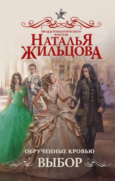 Обрученные кровью. Выбор - Наталья Жильцова Слушать аудио книги онлайн без регистрации полностью бесплатно - knigavkarmane.net
