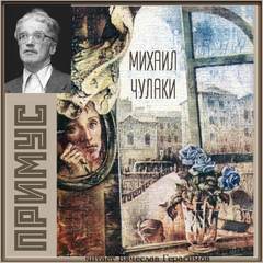 Примус - Михаил Чулаки Слушать аудио книги онлайн без регистрации полностью бесплатно - knigavkarmane.net
