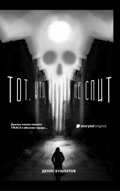 Тот, кто не спит - Денис Бушлатов Слушать аудио книги онлайн без регистрации полностью бесплатно - knigavkarmane.net