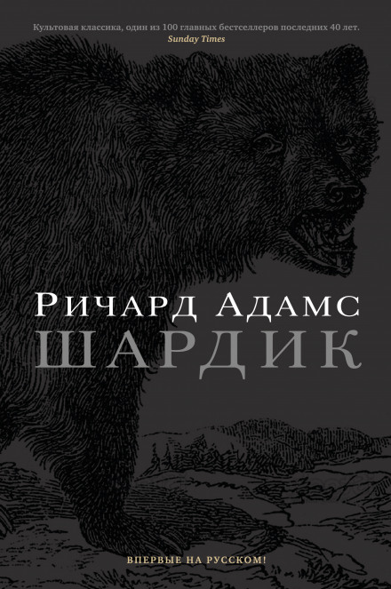 Шардик - Ричард Адамс Слушать аудио книги онлайн без регистрации полностью бесплатно - knigavkarmane.net