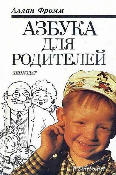 Азбука для родителей - Аллан Фромм Слушать аудио книги онлайн без регистрации полностью бесплатно - knigavkarmane.net
