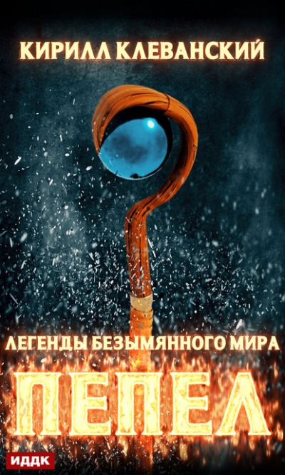 Пепел - Кирилл Клеванский Слушать аудио книги онлайн без регистрации полностью бесплатно - knigavkarmane.net
