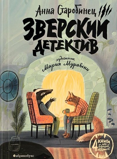 Зверский детектив (1-3 книги) - Анна Старобинец Слушать аудио книги онлайн без регистрации полностью бесплатно - knigavkarmane.net