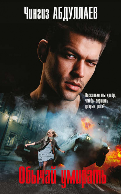 Обычай умирать - Чингиз Абдуллаев Слушать аудио книги онлайн без регистрации полностью бесплатно - knigavkarmane.net