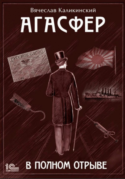 В полном отрыве - Вячеслав Каликинский Слушать аудио книги онлайн без регистрации полностью бесплатно - knigavkarmane.net