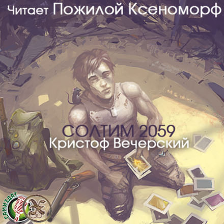 Солтим 2059 - Кристоф Вечерский Слушать аудио книги онлайн без регистрации полностью бесплатно - knigavkarmane.net