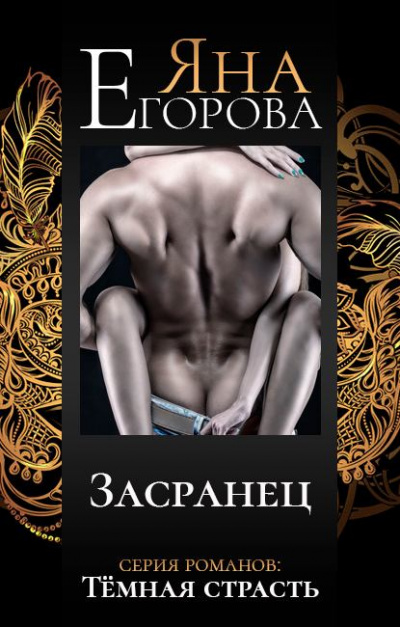 Засранец - Егорова Яна Слушать аудио книги онлайн без регистрации полностью бесплатно - knigavkarmane.net