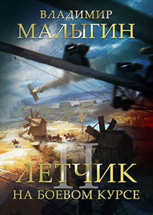 Лётчик. На боевом курсе! - Владимир Малыгин (2) Слушать аудио книги онлайн без регистрации полностью бесплатно - knigavkarmane.net