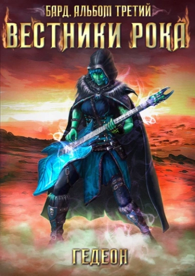 Бард. Вестники рока - Александр Гедеон Слушать аудио книги онлайн без регистрации полностью бесплатно - knigavkarmane.net