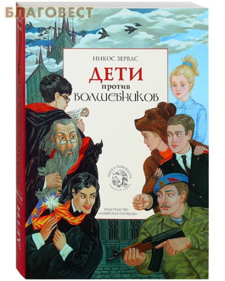 Дети против волшебников - Никос Зервас Слушать аудио книги онлайн без регистрации полностью бесплатно - knigavkarmane.net