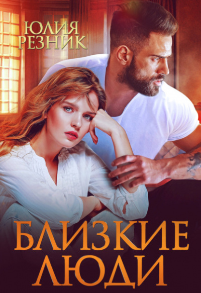 Близкие люди - Юлия Резник Слушать аудио книги онлайн без регистрации полностью бесплатно - knigavkarmane.net