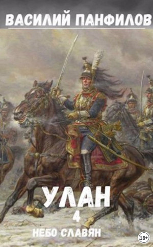 Улан. Небо славян - Василий Панфилов (4) Слушать аудио книги онлайн без регистрации полностью бесплатно - knigavkarmane.net