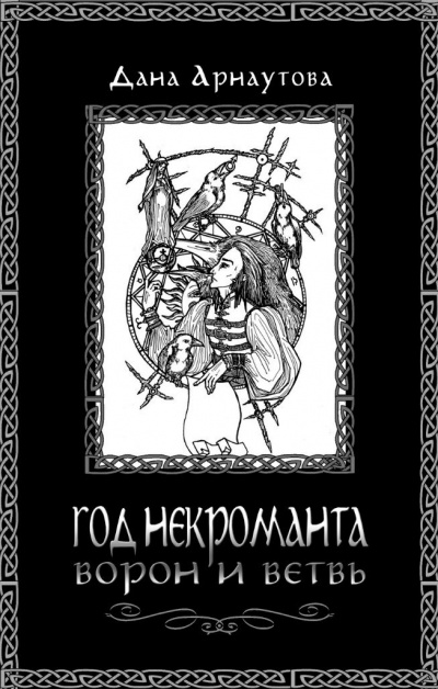 Ворон и ветвь - Дана Арнаутова Слушать аудио книги онлайн без регистрации полностью бесплатно - knigavkarmane.net