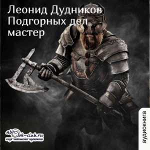 Подгорных дел мастер - Леонид Дудников Слушать аудио книги онлайн без регистрации полностью бесплатно - knigavkarmane.net