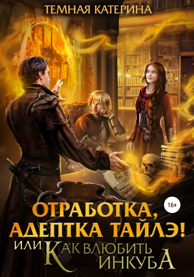 Отработка, адептка Тайлэ! или Как влюбить инкуба - Катерина Темная Слушать аудио книги онлайн без регистрации полностью бесплатно - knigavkarmane.net