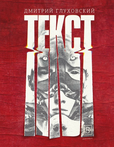 Текст - Дмитрий Глуховский Слушать аудио книги онлайн без регистрации полностью бесплатно - knigavkarmane.net