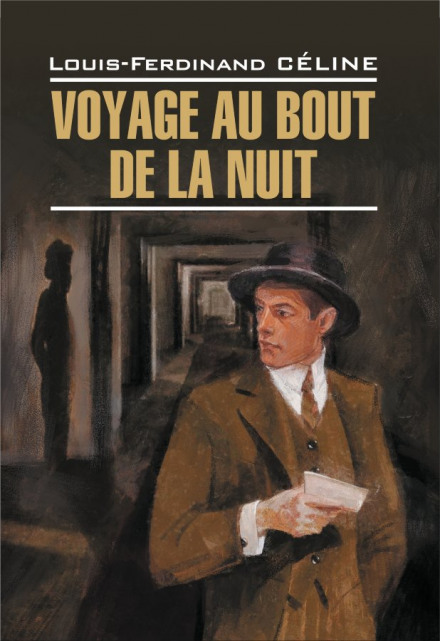 Voyage au bout de la nuit / Путешествие на край ночи - Луи-Фердинанд Селин Слушать аудио книги онлайн без регистрации полностью бесплатно - knigavkarmane.net