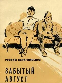 Забытый август - Рустам Ибрагимбеков Слушать аудио книги онлайн без регистрации полностью бесплатно - knigavkarmane.net
