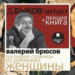 Последние страницы из дневника женщины - Валерий Брюсов Слушать аудио книги онлайн без регистрации полностью бесплатно - knigavkarmane.net