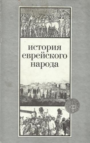 История еврейского народа - Шмуэль Эттингер Слушать аудио книги онлайн без регистрации полностью бесплатно - knigavkarmane.net