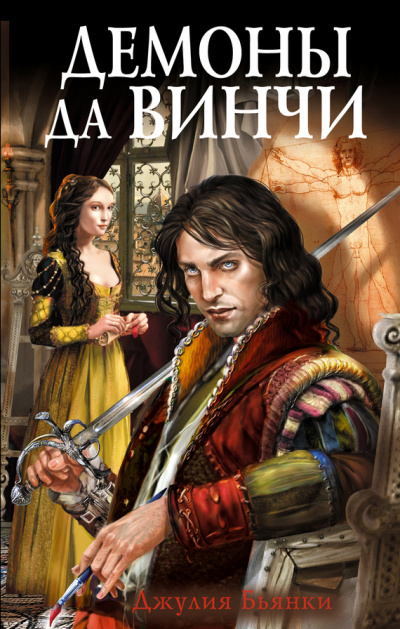 Демоны да Винчи - Джулия Бьянки Слушать аудио книги онлайн без регистрации полностью бесплатно - knigavkarmane.net