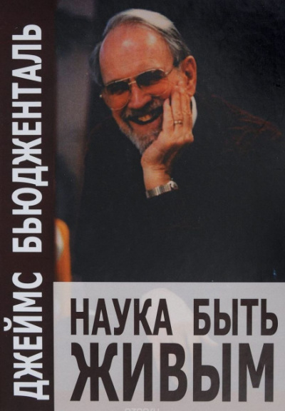 Наука быть живым - Джеймс Бьюдженталь Слушать аудио книги онлайн без регистрации полностью бесплатно - knigavkarmane.net