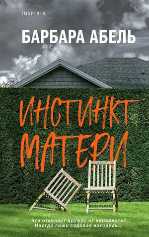 Инстинкт матери - Барбара Абель Слушать аудио книги онлайн без регистрации полностью бесплатно - knigavkarmane.net
