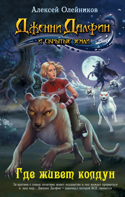 Где живет колдун - Алексей Олейников Слушать аудио книги онлайн без регистрации полностью бесплатно - knigavkarmane.net