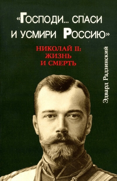 Господи... спаси и усмири Россию. Николай II: Жизнь и смерть - Эдвард Радзинский Слушать аудио книги онлайн без регистрации полностью бесплатно - knigavkarmane.net