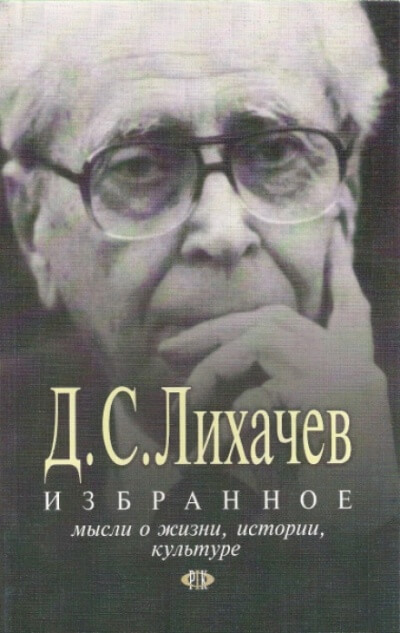 Избранное. Мысли о жизни, истории, культуре - Дмитрий Лихачёв Слушать аудио книги онлайн без регистрации полностью бесплатно - knigavkarmane.net