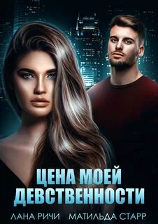 Цена моей девственности - Лана Ричи, Матильда Старр Слушать аудио книги онлайн без регистрации полностью бесплатно - knigavkarmane.net