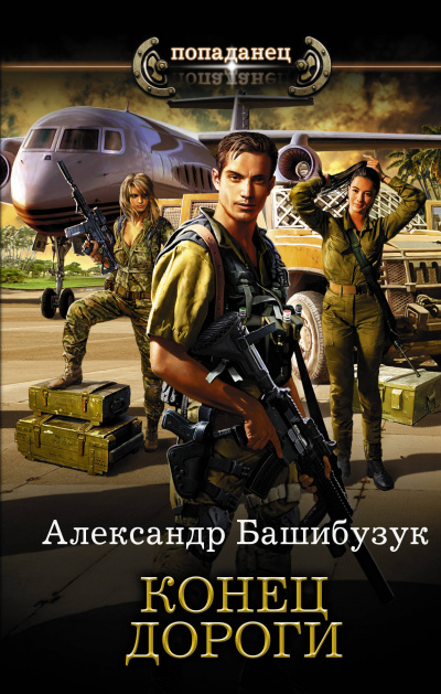 Конец дороги - Александр Башибузук Слушать аудио книги онлайн без регистрации полностью бесплатно - knigavkarmane.net