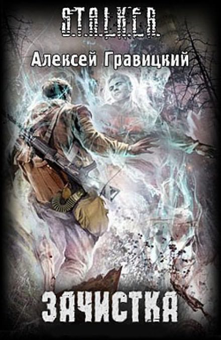 S.T.A.L.K.E.R. Зачистка - Алексей Гравицкий Слушать аудио книги онлайн без регистрации полностью бесплатно - knigavkarmane.net