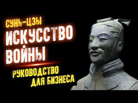 Искусство войны - Руководство для бизнеса Слушать аудио книги онлайн без регистрации полностью бесплатно - knigavkarmane.net