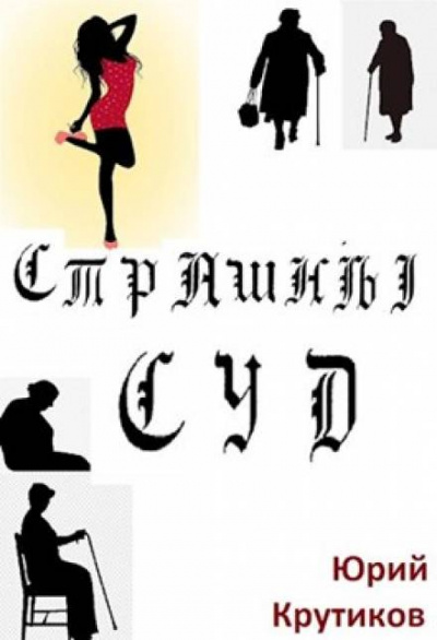 Страшный суд - Юрий Крутиков Слушать аудио книги онлайн без регистрации полностью бесплатно - knigavkarmane.net