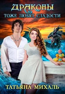 Драконы тоже любят сладости - Татьяна Михаль Слушать аудио книги онлайн без регистрации полностью бесплатно - knigavkarmane.net