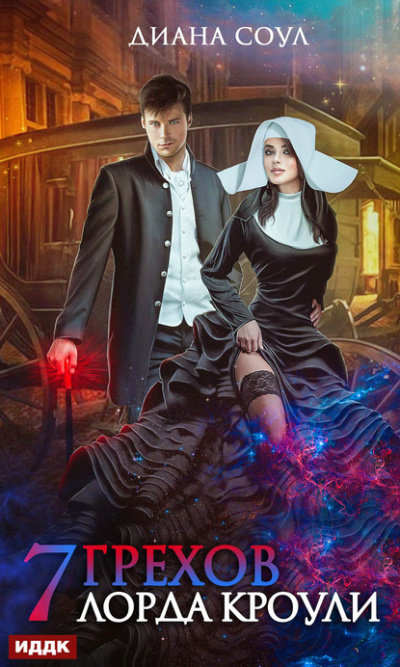 Семь грехов лорда Кроули - Диана Соул Слушать аудио книги онлайн без регистрации полностью бесплатно - knigavkarmane.net