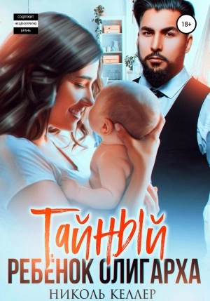 Тайный ребенок олигарха - Николь Келлер Слушать аудио книги онлайн без регистрации полностью бесплатно - knigavkarmane.net