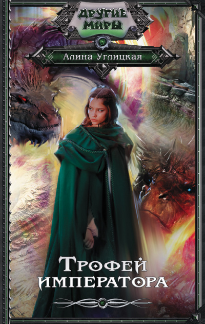 Трофей императора - Алина Углицкая Слушать аудио книги онлайн без регистрации полностью бесплатно - knigavkarmane.net