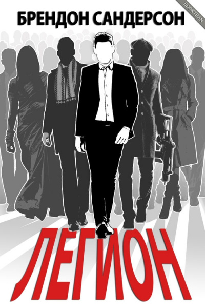 Легион - Брендон Сандерсон Слушать аудио книги онлайн без регистрации полностью бесплатно - knigavkarmane.net