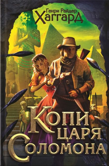Копи царя Соломона - Хаггард Генри Райдер Слушать аудио книги онлайн без регистрации полностью бесплатно - knigavkarmane.net