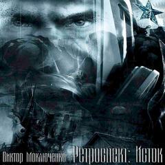 Исток - Виктор Моключенко Слушать аудио книги онлайн без регистрации полностью бесплатно - knigavkarmane.net