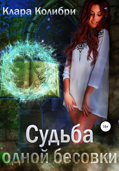 Судьба одной бесовки - Клара Колибри Слушать аудио книги онлайн без регистрации полностью бесплатно - knigavkarmane.net