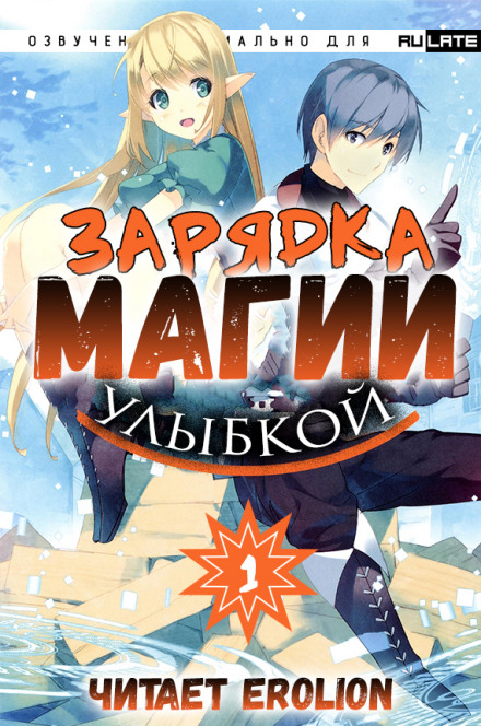 Зарядка магии улыбкой. Том 1 - Мики Назуна Слушать аудио книги онлайн без регистрации полностью бесплатно - knigavkarmane.net