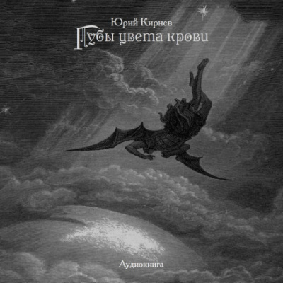 Губы цвета крови - Юрий Кирнев Слушать аудио книги онлайн без регистрации полностью бесплатно - knigavkarmane.net