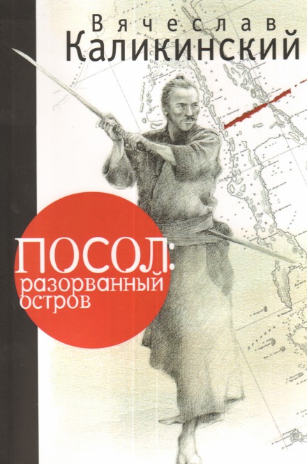 Посол: разорванный остров - Вячеслав Каликинский Слушать аудио книги онлайн без регистрации полностью бесплатно - knigavkarmane.net